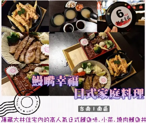 【台南南區】鰻嘴幸福 日式家庭料理★隱藏大林住宅內的高人氣日式饅魚味／燒肉鰻魚丼／醬烤松阪豚丼