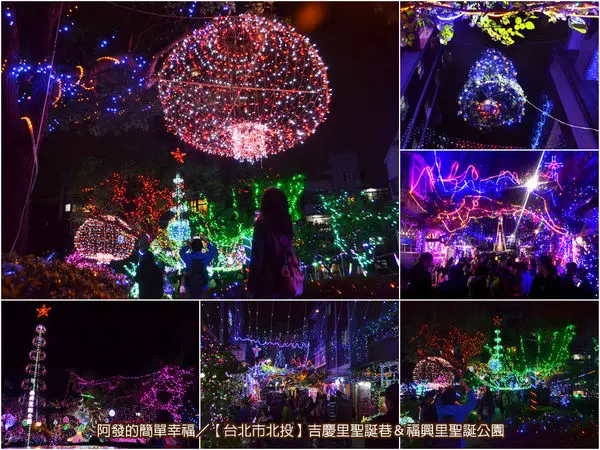 ﹝台北市北投遊記﹞2016吉慶里聖誕巷&福興里聖誕公園　繽紛絢麗的聖誕巷與聖誕公園，點燈至農曆年節　／免費聖誕節景點／台北聖誕節景點／熱門聖誕節景點