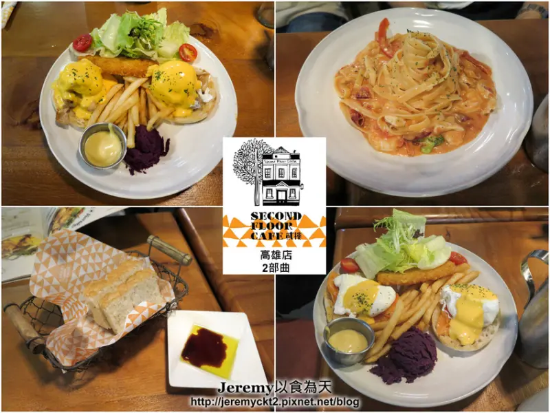 [食記][高雄市] Second Floor Cafe 貳樓餐廳 高雄店 2部曲