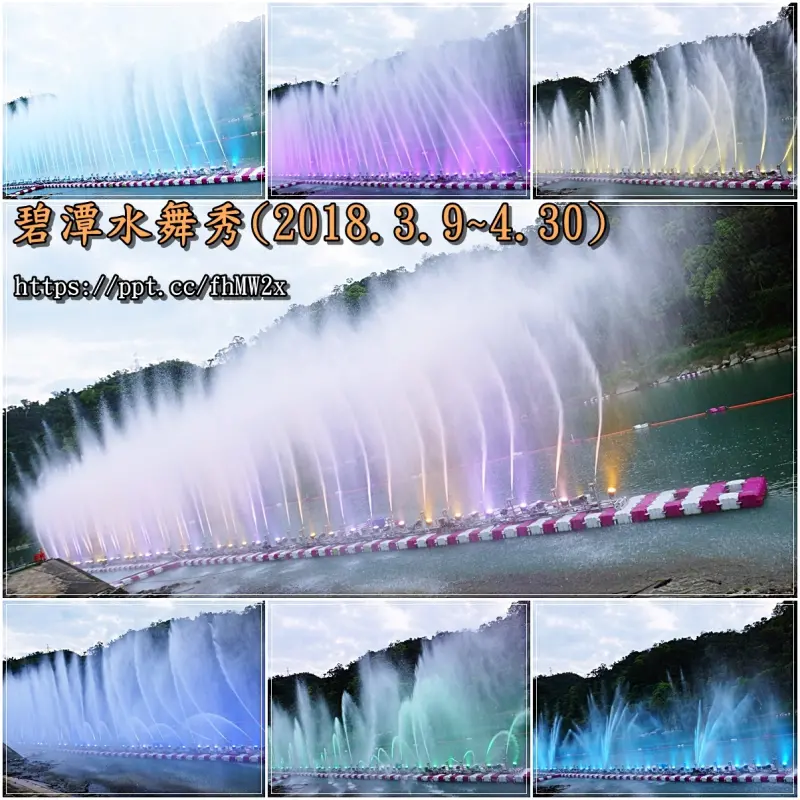 【新北景點】碧潭水舞秀／新店捷運站～親子同遊，情侶約會聖地，結合水煙花噴頭，有海潮、海螺、皇冠、水煙花、心型和直泉水幕等6種造型(活動3/9~4/30止)