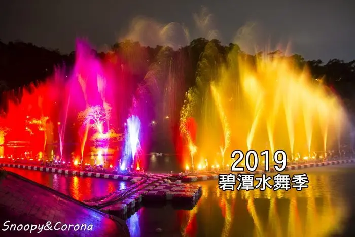 【玩樂．新北】2019碧潭水舞季～V型舞台水舞秀氣勢磅礡，碧潭一日遊、水舞秀時間就看這篇