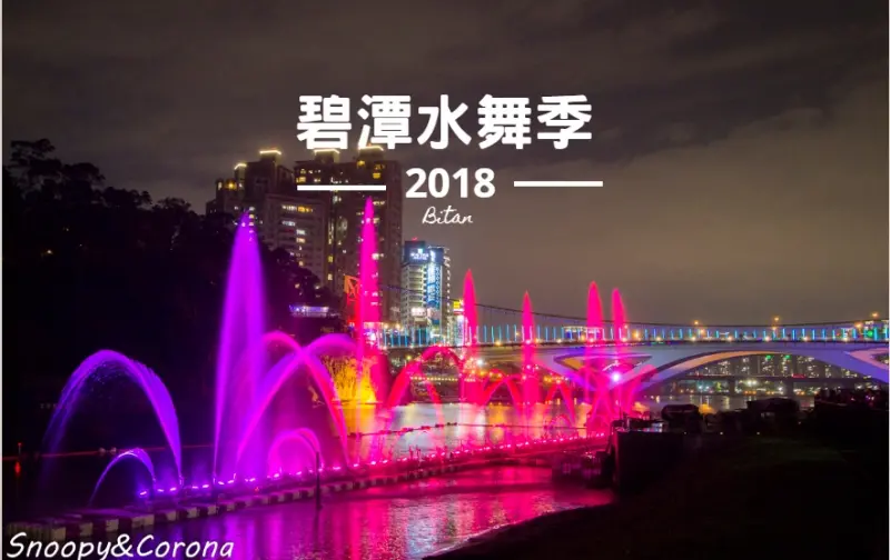 【玩樂．新北】2018碧潭水舞季～水舞秀磅礡登場，水舞秀時間、交通、碧潭一日遊全看這篇