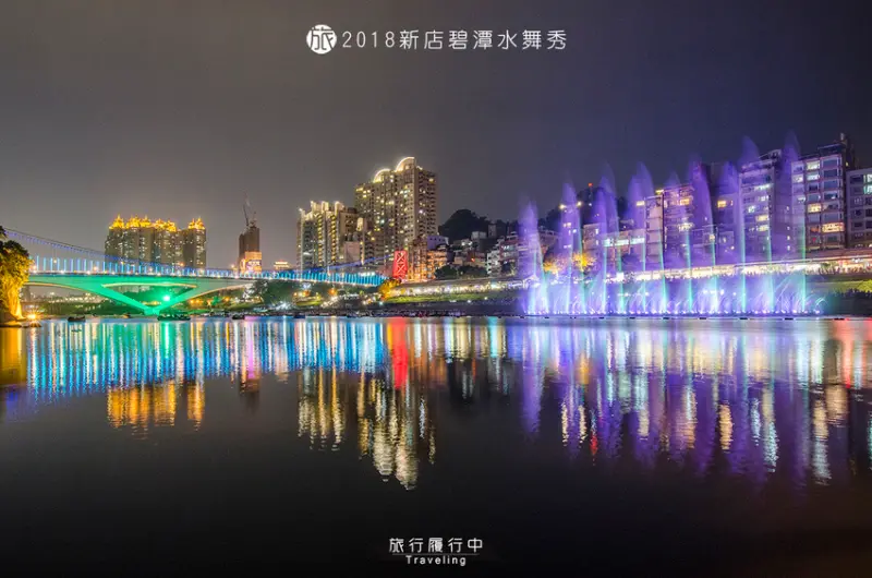 【新北景點推薦】新店碧潭水舞秀，教你一天怎麼玩，水舞怎麼拍，內含私房攝影點