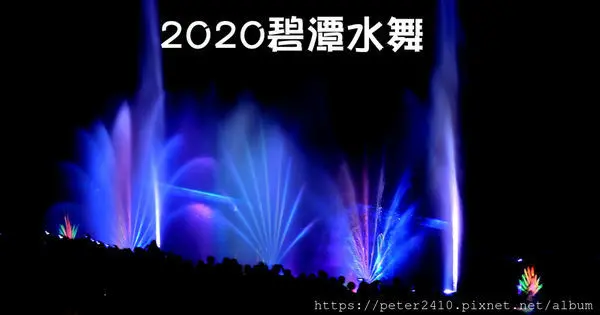 【活動】2020碧潭水舞│聲光水舞浪漫登場，規模與精采度遠勝過往