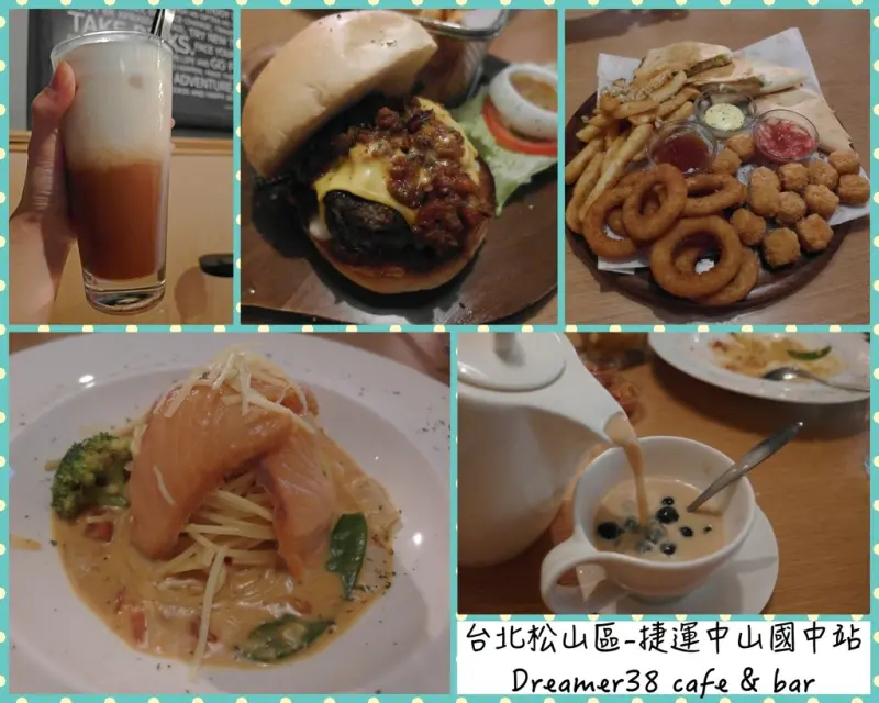 [台北捷運中山國中站/咖啡廳/酒吧|美食] (不限時餐廳)Dreamer 38夢想家♥餐點CP值高，聚會、包廂、謝師宴都可以～老師好秋