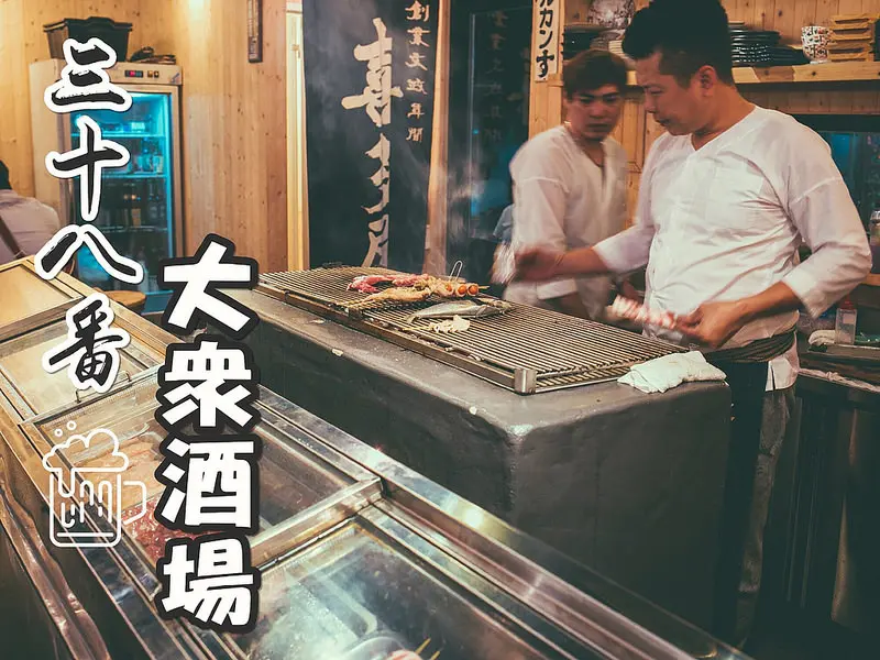 新美街。三十八番大眾酒場，串燒、日式料理、小酌的好地方