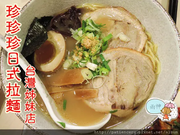 §雨神§【台南東區─美食邀約】珍珍珍日式拉麵－台南南紡店★南紡購物中心美食／每日現熬湯頭／臺灣姊妹店