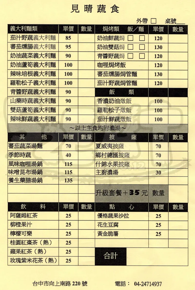 【台中西區美食素蔬食推薦】見晴蔬食菜單價位大公開！小資族超愛的素食焗烤義大利麵~台中大墩路東興路美食小吃旅遊景點推薦！