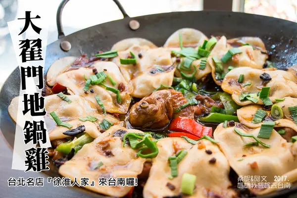 【台南東區】大翟門地鍋雞➤台南也吃的到徐州料理！台北名店『徐淮人家』來台南囉!        
      