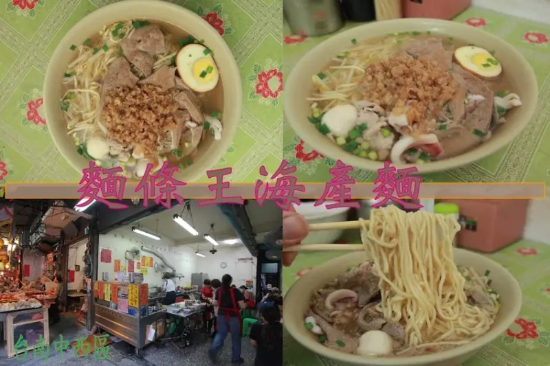 吃。台南美食|中西區。 「麵條王海產麵」水仙宮市場最夯美食，招牌海產麵提供三種吃法，整體口感美味值得推薦「麵條王海產麵」。