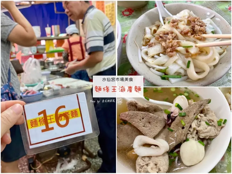在地人推薦美食｜麵條王海產麵：台南水仙宮市場內隱藏美食，人氣排隊早午餐-海產意麵.一麵兩吃.銅板價格大碗份量又澎湃｜台南中西區.水仙宮市場銅板美食 - 進食的巨鼠