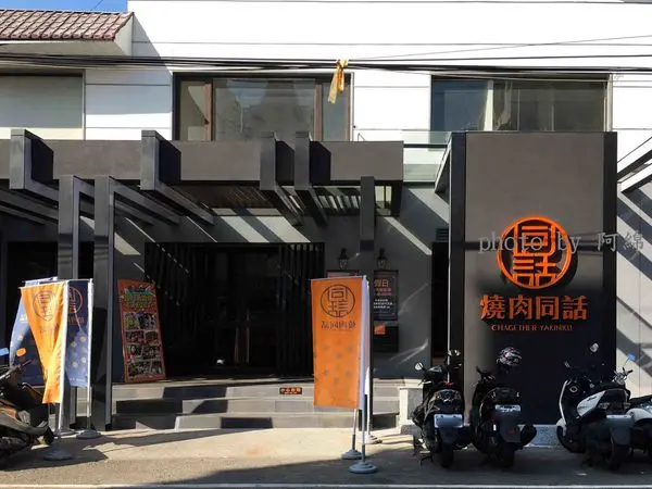 【桃園燒烤】燒肉同話 桃園店-單點頂級和牛又能吃飽飽in全台最美燒肉餐廳．藝文特區美食/桃園燒肉/工業風/時尚夜店風/85度C旗下品牌/聚餐/