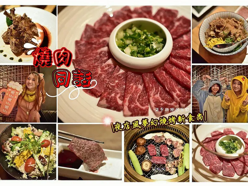 【桃園市。美食】燒肉同話(桃園中正店) 桃園燒肉美食推薦/藝文特區精緻燒肉餐廳~85度C旗下夢幻新食尚