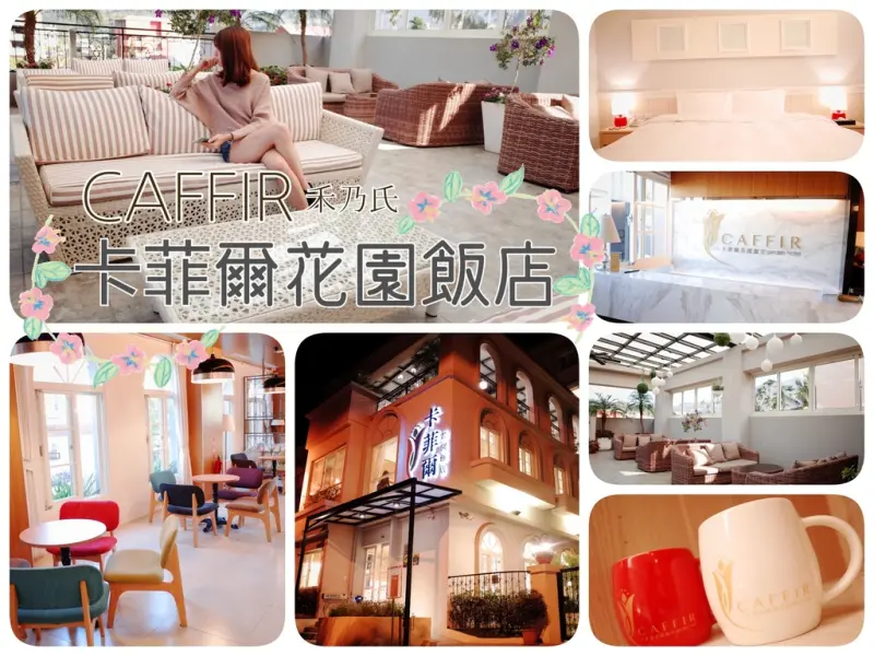 【住宿－南投 NANTOU 卡菲爾花園飯店 CAFFIR GARDEN HOTEL 】典雅溫馨的清新純白臥眠，沉澱在與陽光親吻的空中花園