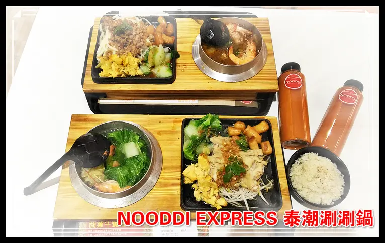 ♚台北美食♚NOODDI EXPRESS 泰潮涮涮鍋。泰式一鍋一燒料理。一餐兩種吃法讓人泰驚喜泰滿足，飽餐一頓繼續shopping去~~~