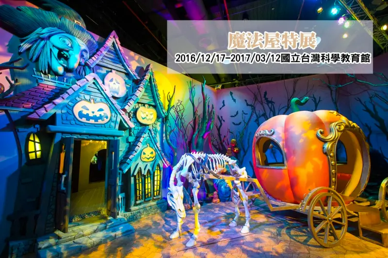 【展覽．台北】魔法屋特展～魔法蛋糕屋、南瓜城堡屋、白雪薑餅屋、巧克力夢幻屋，還有VR和AR科技體驗