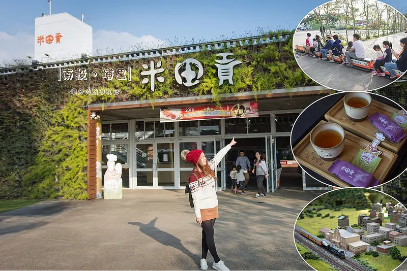 【南投。埔里景點】米田貢觀光園區 / 免門票 / 免費停車 / 米田貢甜點免費請你吃 ~ 親子同遊搭小火車