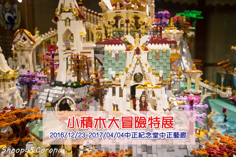 【展覽．台北】小積木大冒險特展～以冒險故事為主題、積木自由拼砌區、還有真人比例積木城等你一起來入鏡