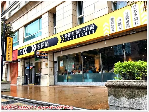 【食記】桃園✿左右開鍋