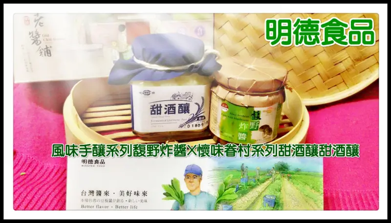 ♚宅配美食♚明德食品。風味手釀系列馥野炸醬。懷味眷村系列甜酒釀甜酒釀。台灣醬來，美好味來。就算零廚藝也可以燒出美味料理