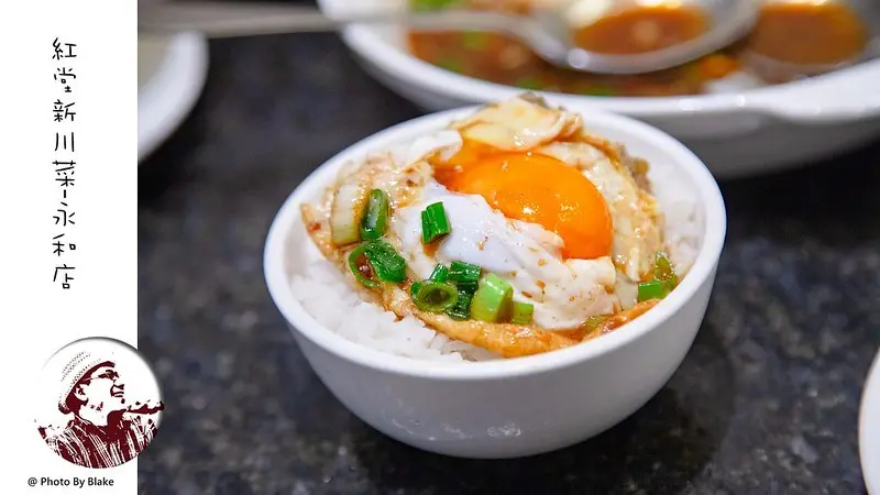 紅堂新川菜餐廳永和店｜口味不錯辣度還好創意川菜｜永安市場站 - 布雷克的出走旅行視界