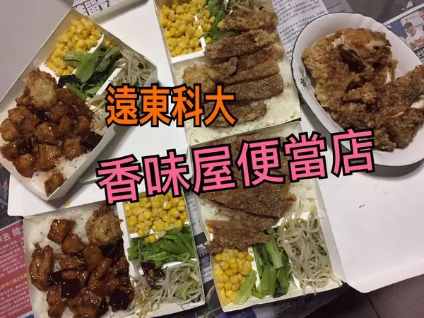 【台南新市區】『香味屋便當店』~遠東科大人氣便當店重新開張，招牌必吃宮保雞丁　三杯雞　現炸雞排便當，CP值高。