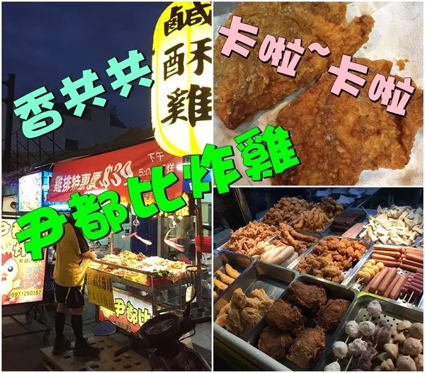 【台南新市區】『尹都比炸雞』～特殊的中東口味，咔啦酥脆真好吃！