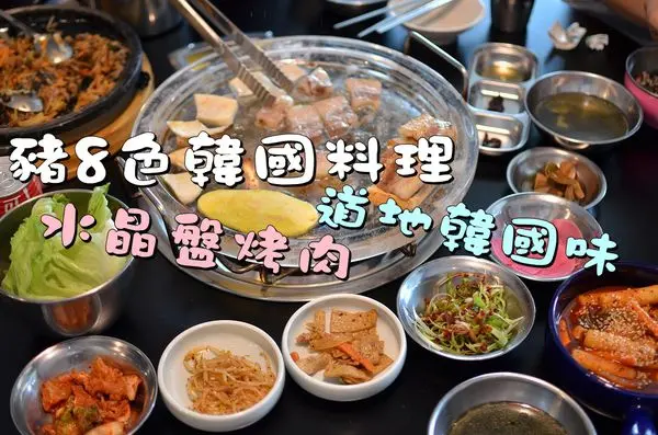 【台南中西區】『豬8色韓國料理』銅盤烤肉不稀奇，水晶盤烤肉才特別！道地韓國烤肉，親切韓國老闆現場教學！