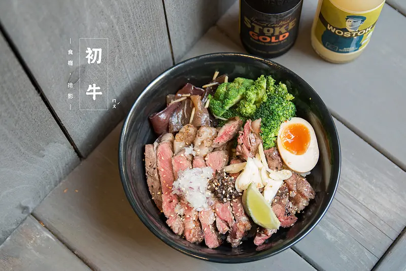 [食癮-丼飯]初牛(江南店)｜炭火直燒澎湃牛排丼，只好先吃再減肥！｜台北市內湖區｜港漧站