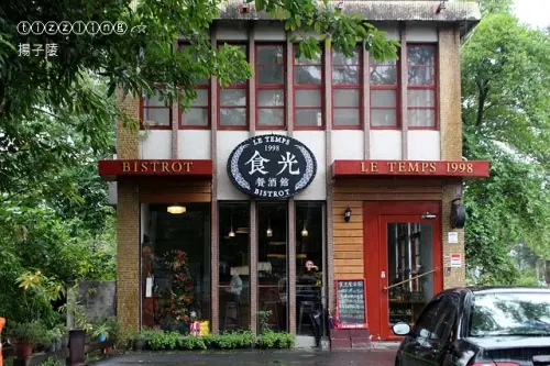 宜蘭。那一年遇見Le Temps 食光1998～