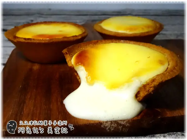 ∥台北士林∥久久津乳酪菓子手造所/台北士林店(愛評體驗團)．現烤出爐的超爆漿乳酪塔，多樣化選擇的誘人甜點＊劍潭