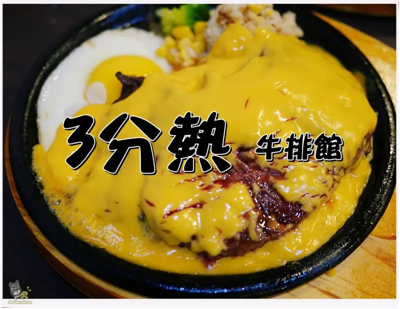 ◊ 起司控別錯過 牛排也可以淋上上起司醬 是3分熱不是3分熟啦！➩ 3分熱牛排館 板橋 臺灣藝術大學