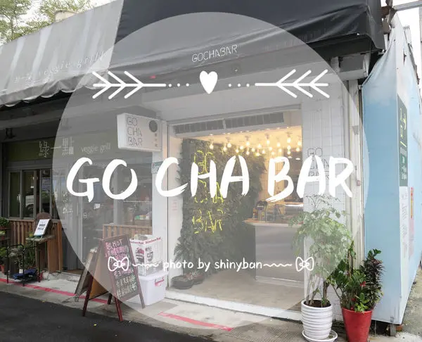 FOOD｜台北中山—GOCHA BAR｜美觀又健康的新鮮現打果汁
