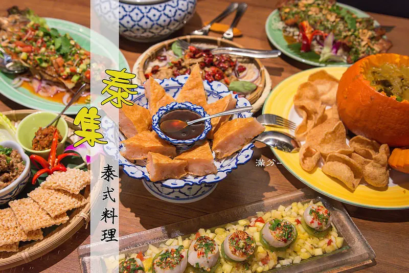 【桃園市。美食】泰集 Thai Bazaar (桃園藝文店) / 泰式料理 ~ 兼具視覺與味道的泰式料理饗宴