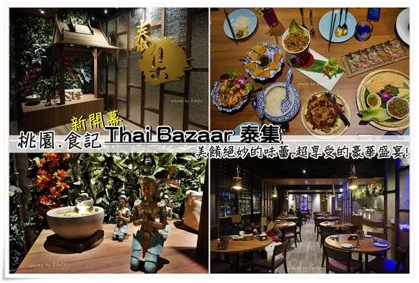 ╠桃園。食記╣新開幕!Thai Bazaar 泰集(桃園藝文店)~美餚絕妙的味蕾,超享受的豪華盛宴!(桃園藝文特區/中茂新天地/聚餐)