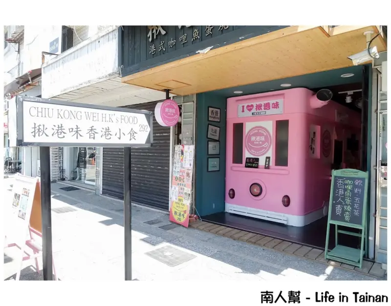 【台南中西區-美食】香港人開的餐廳｜港式小食｜港式原汁原味重現 ~ 揪港味香港小食