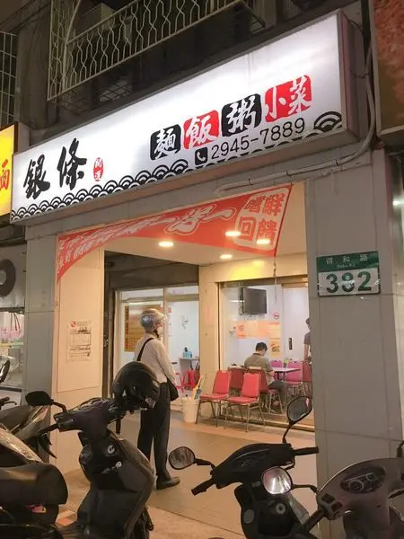 銀條 - 麵、飯、粥、小菜專賣，永和平價小吃