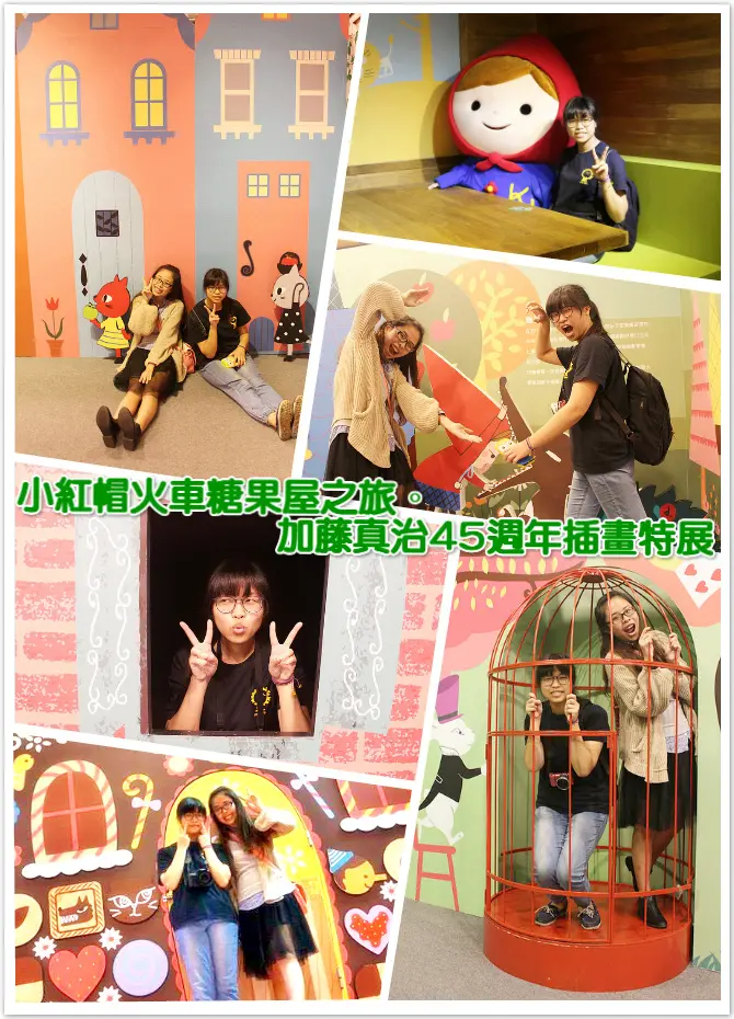 ((藝術饗宴))小紅帽火車糖果屋之旅。加藤真治45週年插畫特展。哎呀！我不小心走入了可愛插畫的童話故事當中啦！上百幅的加藤真治老師插畫作品等你來欣賞