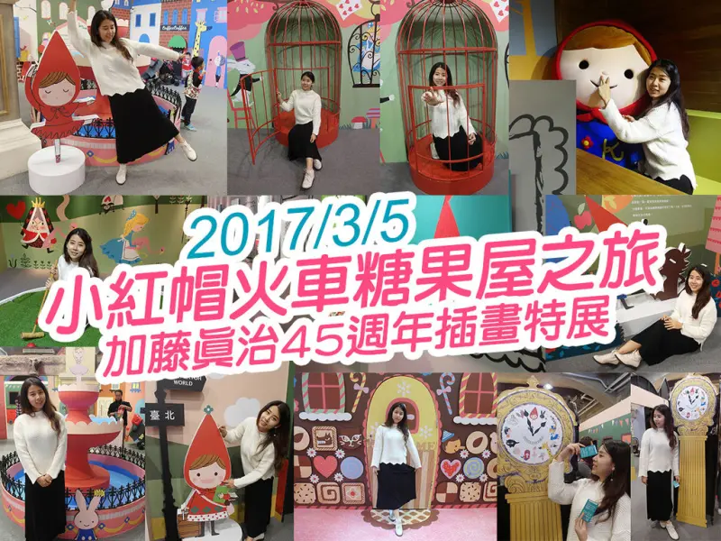 【台北展覽】小紅帽火車糖果屋之旅～加藤真治45週年插畫特展 可愛場景不能錯過 歡樂無敵