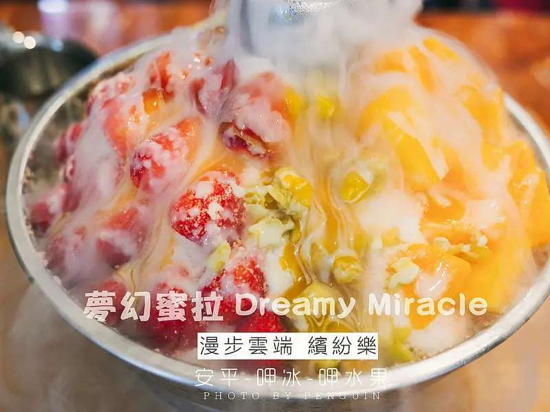 夢幻蜜拉。漫步雲端般的水果冰品。裊裊白煙中隱藏的夢幻水果冰