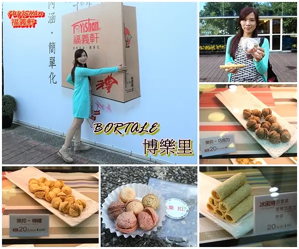 【嘉義食記】BORTALE博樂里~福義軒博物館店/涼蛋捲香芋和手工樂扣/台式的精緻下午茶，進駐在博物館裡，打造豪華舒適的用餐環境，卻是平價的消費，結合自家的美味餅乾，研發出新口味所提供出來的特色餐點