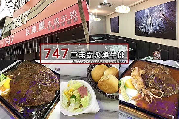 台南善化區_ 747 巨無霸 炙燒牛排餐廳 Wow比臉還大的牛排，濃湯飲料無限續用，服務親切環境舒適(有專屬停車場)