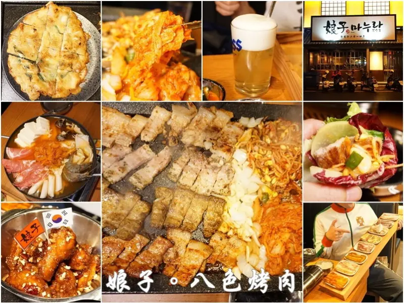 新竹縣竹北美食|娘子居食屋韓式料理(竹北店)。八色烤肉八種口味五花肉燒肉套餐好滿足!韓式炸雞。海鮮煎餅。敲酒IU水蜜桃氣泡酒(縣政十街/韓國料理/營業時間/電話邀約)--踢小米食記