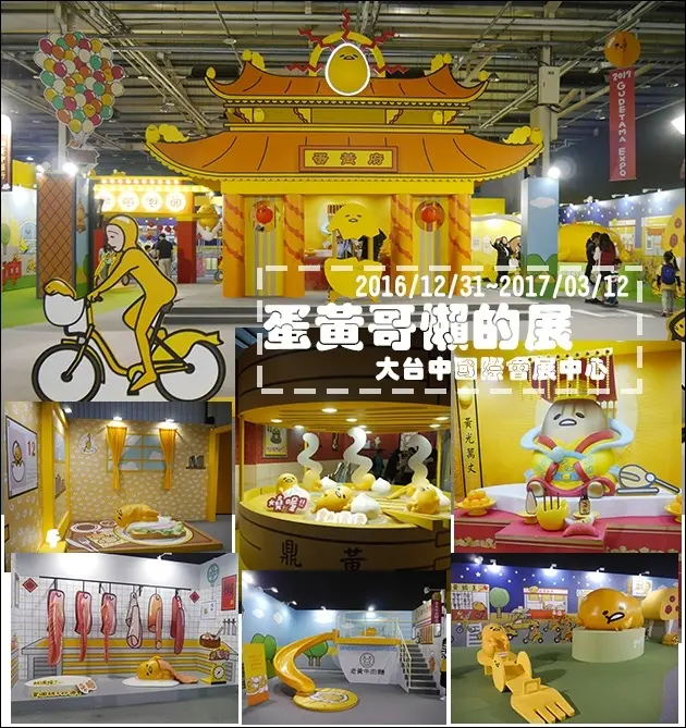 【台中展覽】蛋黃哥懶得展-大台中國際會展中心。什麼都不想做，