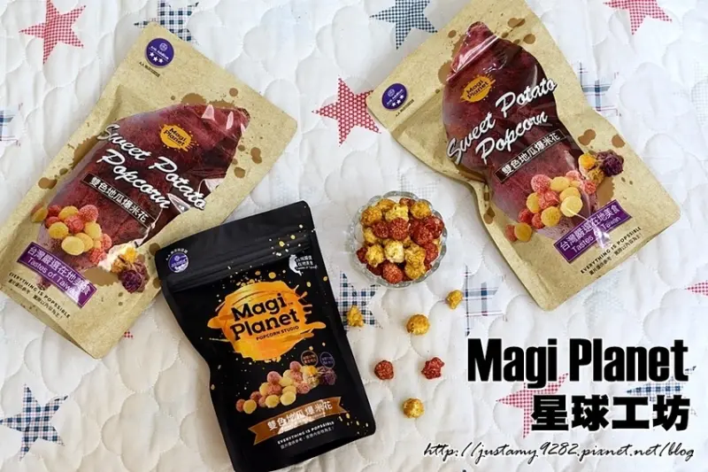宅配 ☞ 居家零食點心分享 ▍Magi Planet星球工坊 ▍手工製作 / 雙色地瓜口味爆米花 / 通過A.A.無添加三星認證爆米花