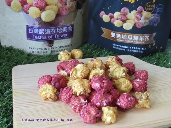 【Magi Planet星球工坊】再次推出新口味"雙色地瓜爆米花"嚴選台灣在地美食，創新與懷舊一起擁有#下午茶首選#零食推薦#百萬網友推薦