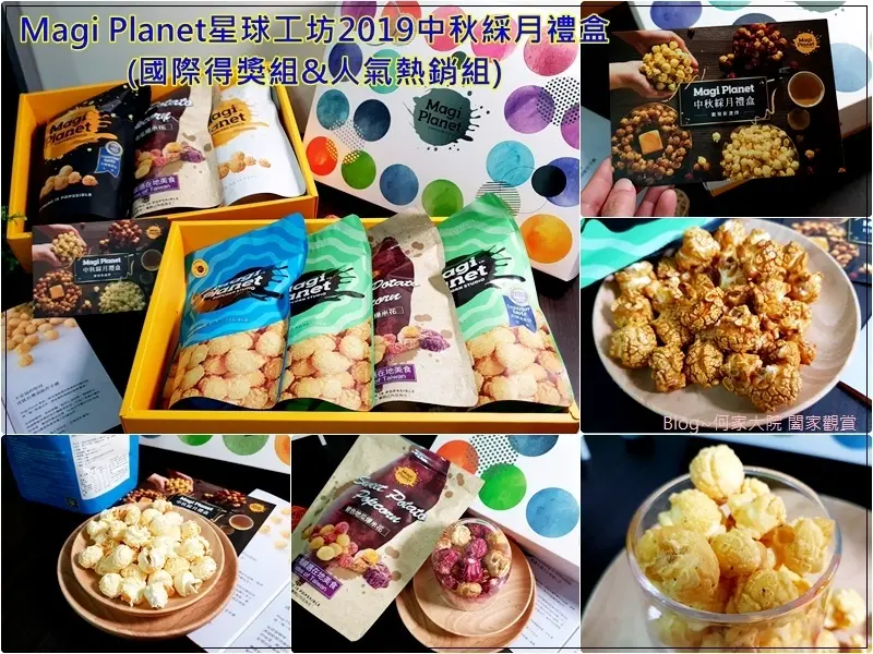 [中秋送禮禮盒推薦]Magi Planet星球工坊爆米花2019中秋綵月禮盒~國際得獎組&人氣熱銷組/隨手包&分享包/多種口味一次滿足