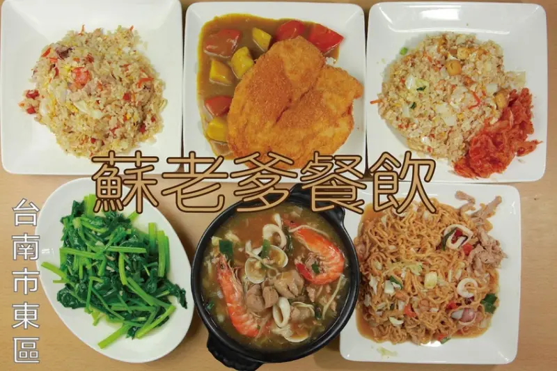 吃。台南美食|東區。「蘇老爹餐飲」樂天小高二訪，各種口味炒飯、炒麵及燴飯應有儘有，還有賣素食炒飯系列「蘇老爹餐飲」。