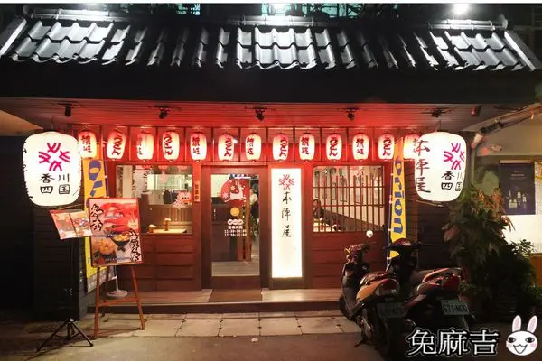 [台北中山區]本陣屋日式料理 (捷運雙連站)~道地的日式烏龍麵X招牌雞肉丸X來感受不一樣的日式美食吧!