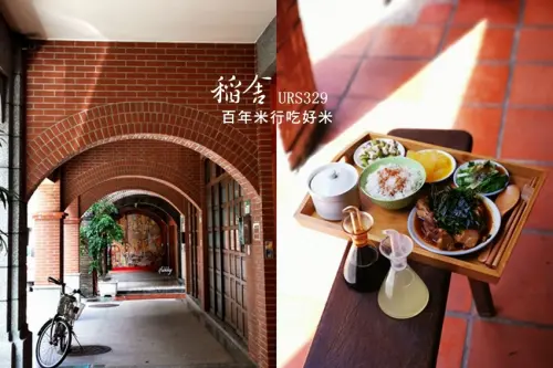 [大橋頭站]稻舍URS329百年米行吃好米/用米敘說百年大稻埕的故事 - ifunny 艾方妮的遊樂場